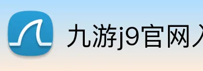 九游j9官网入口直接进入 Logo